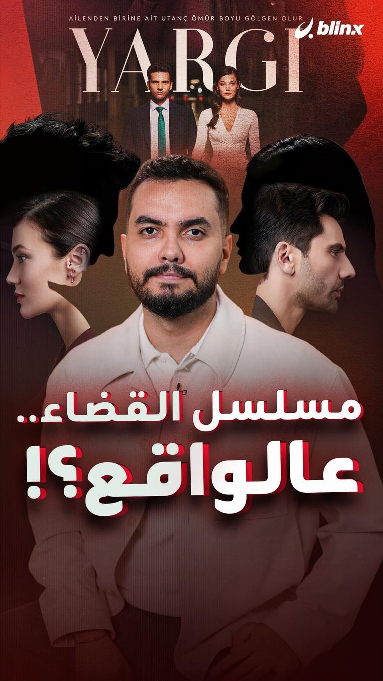 مسلسل القضاء.. عالواقع؟!