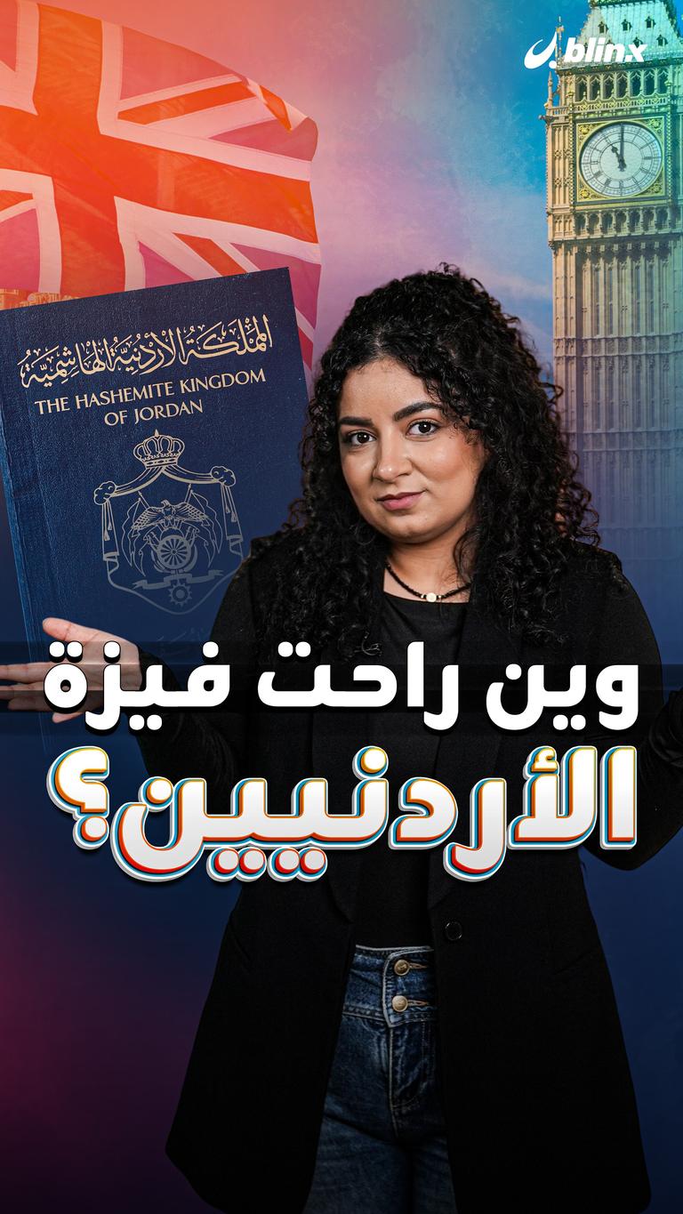 وين راحت فيزة الأردنيين؟