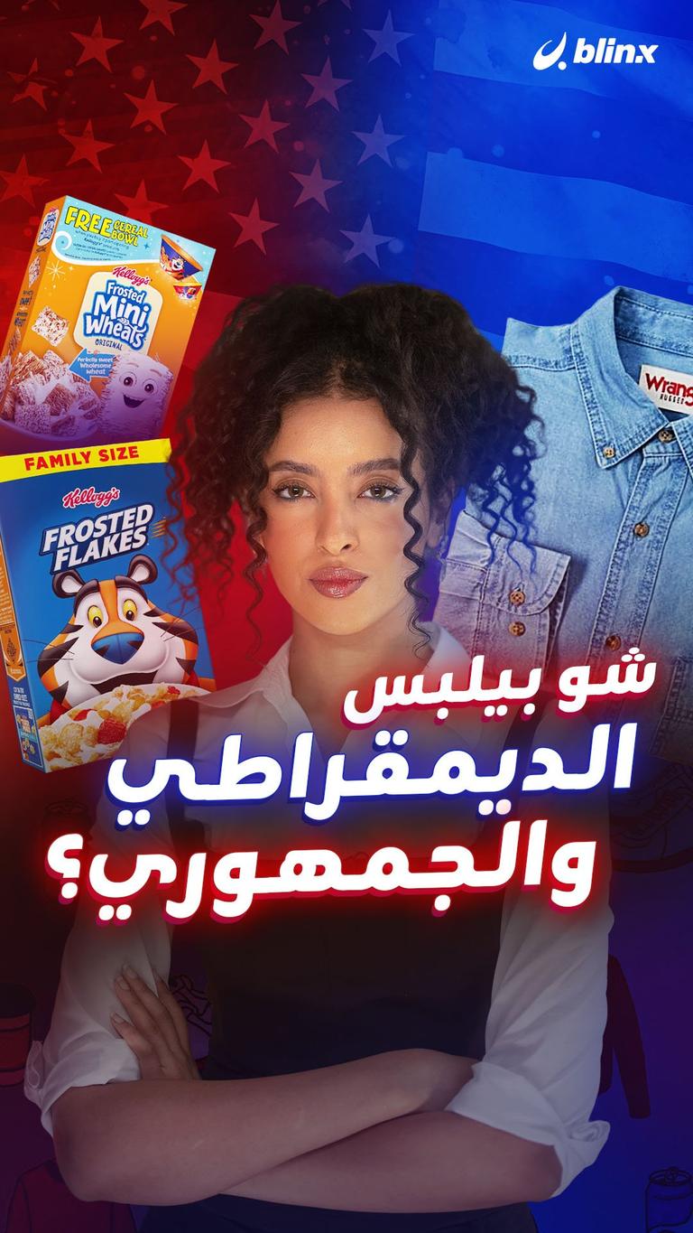 شو بيلبس الديمقراطي والجمهوري؟