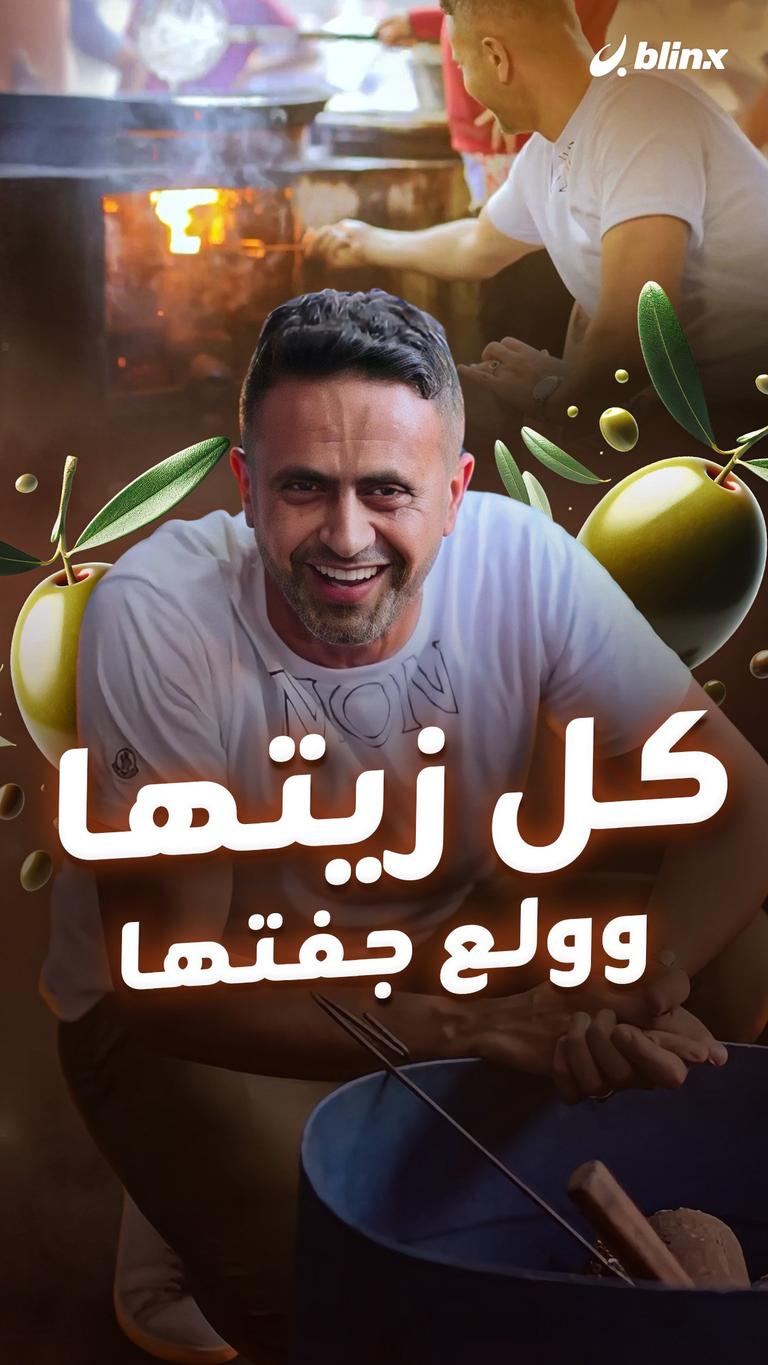 كل زيتها وولع جفتها