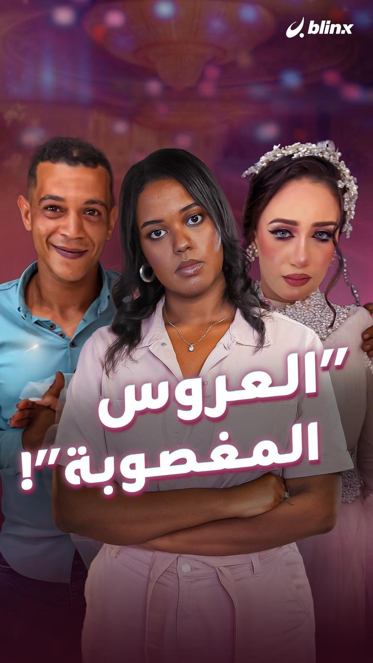 "العروس المغصوبة"!