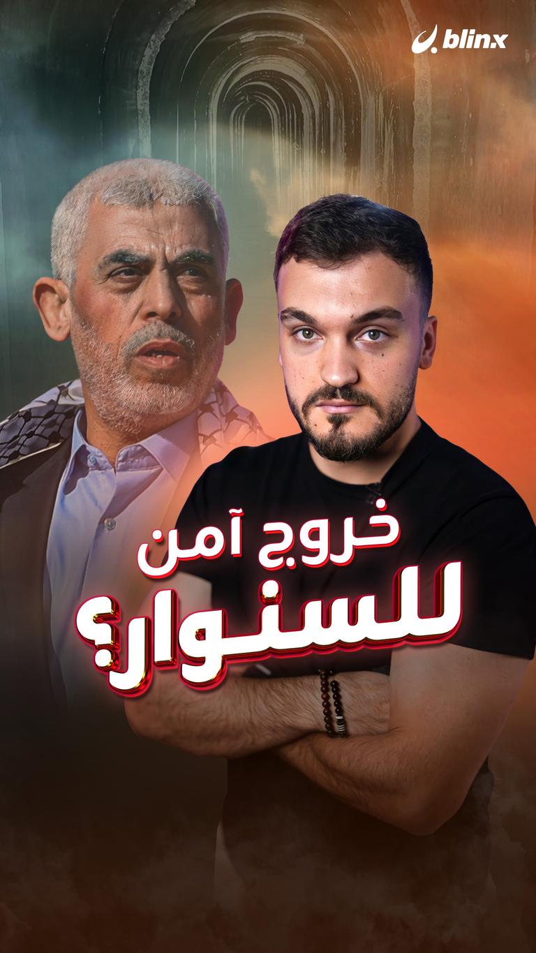 خروج آمن للسنوار؟