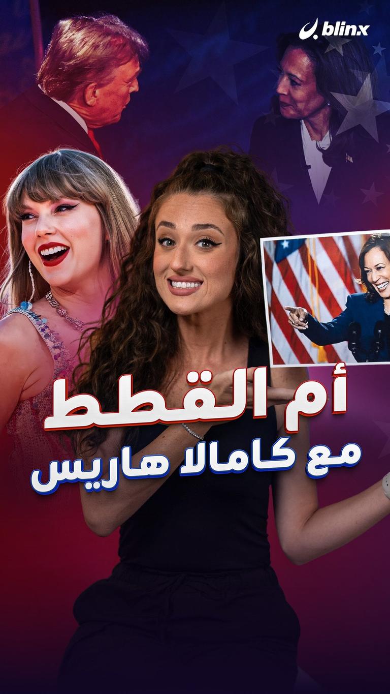 أم القطط مع كامالا هاريس