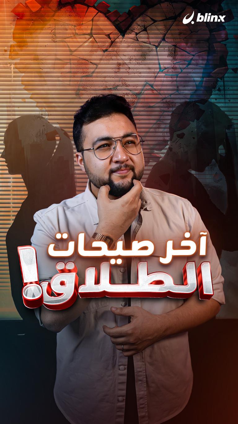 آخر صيحات الطلاق!