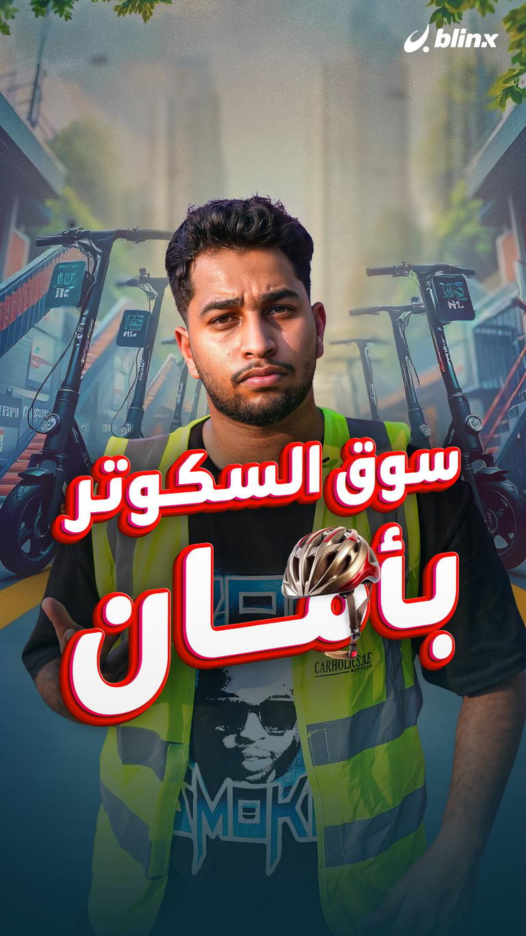 سوق السكوتر بأمان