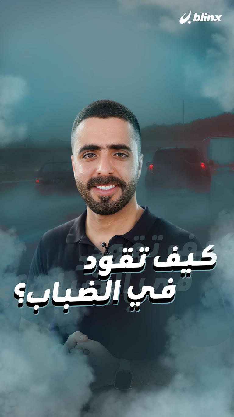 كيف تقود في الضباب؟