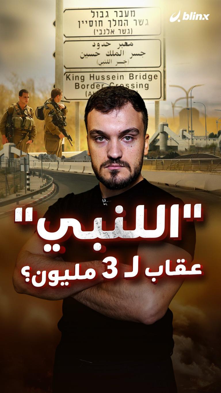 "اللنبي" عقاب لـ3 مليون؟