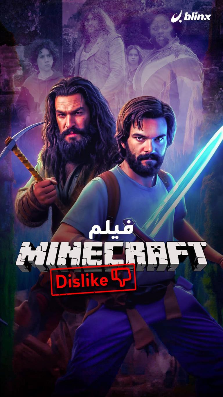 فيلم ماين كرافت.. Dislike