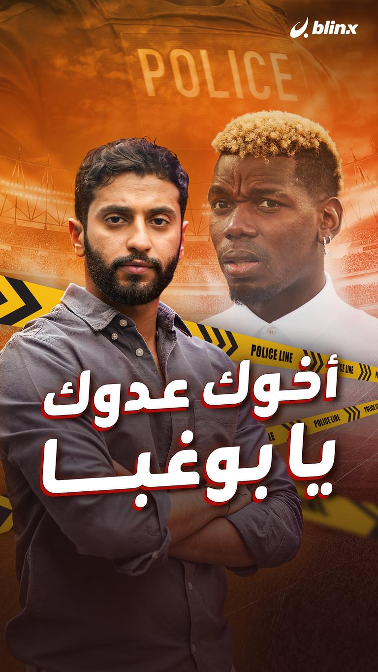 أخوك عدوك  يا بوغبا