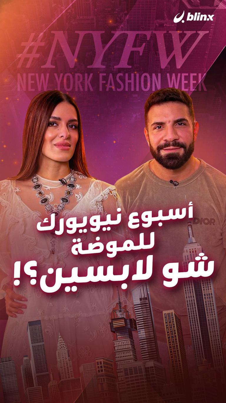 أسبوع نيويورك للموضة.. شو لابسين؟!