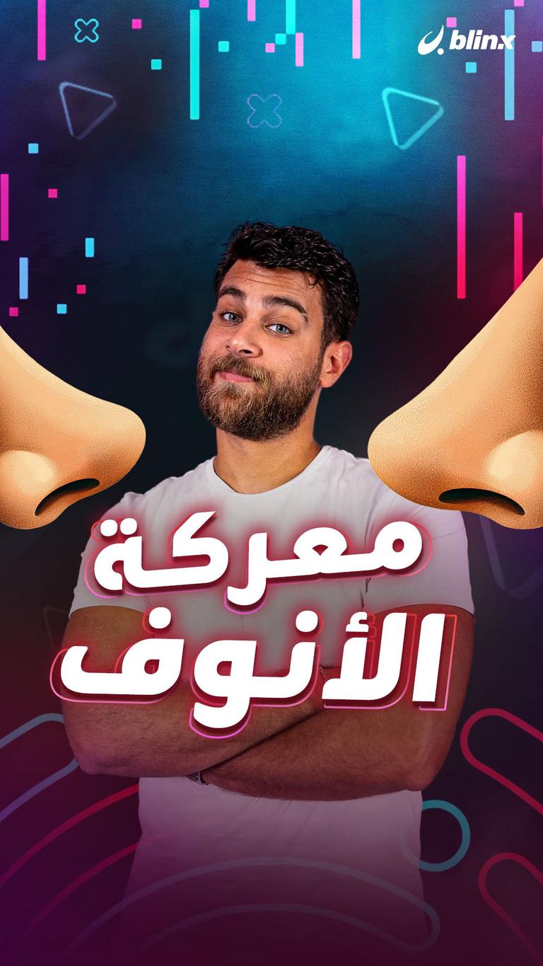 معركة الأنوف
