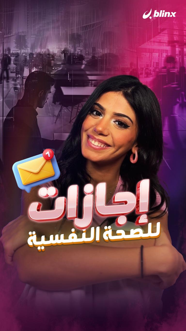 إجازات للصحة النفسية