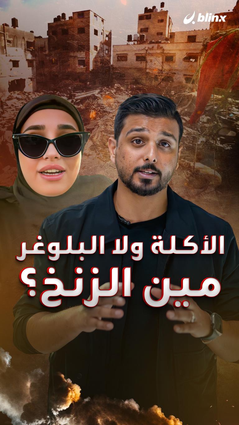 الأكلة ولا البلوغر مين الزنخ؟