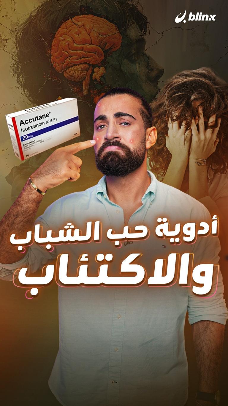 أدوية حب الشباب والاكتئاب