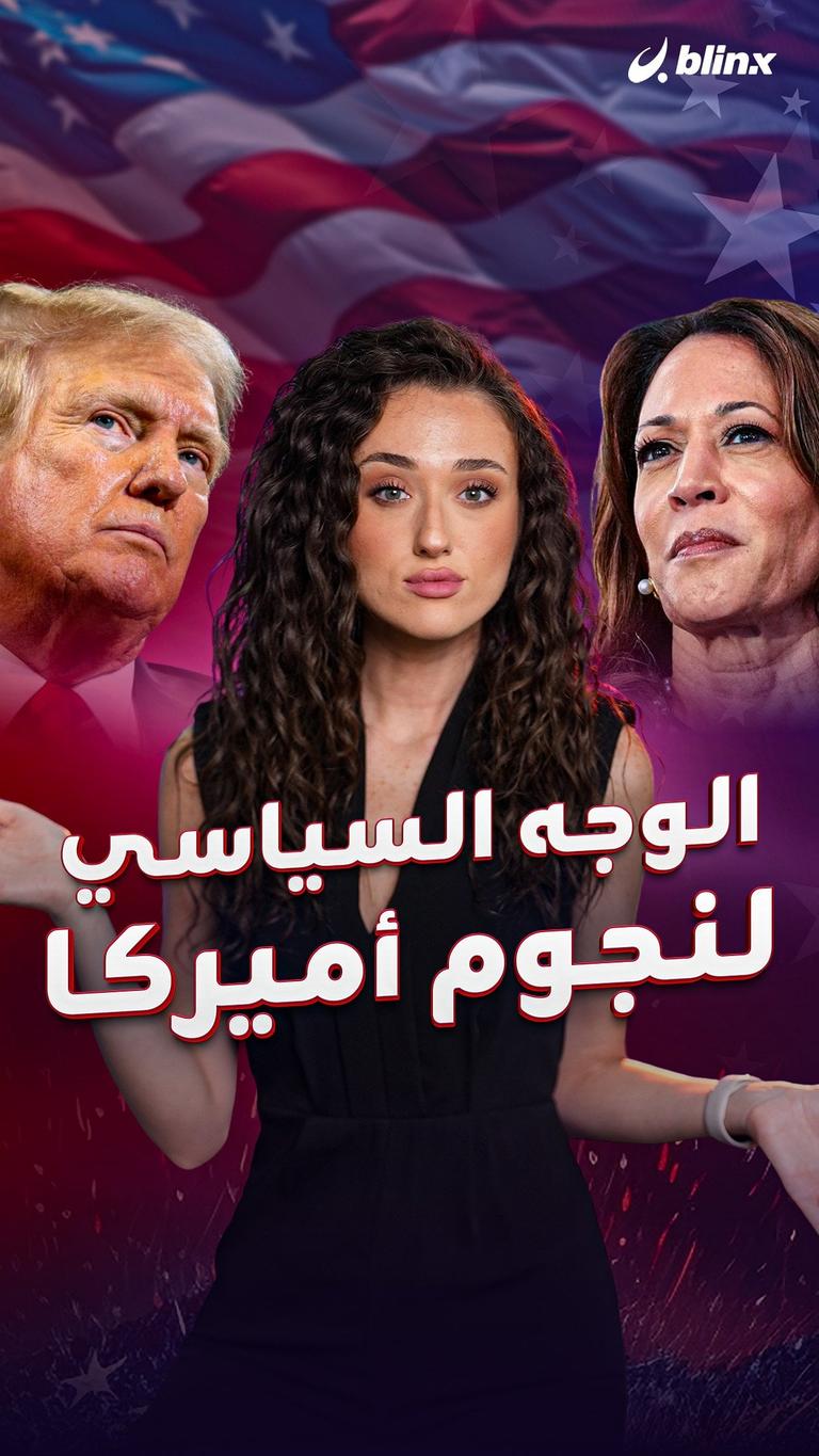 الوجه السياسي لنجوم أميركا