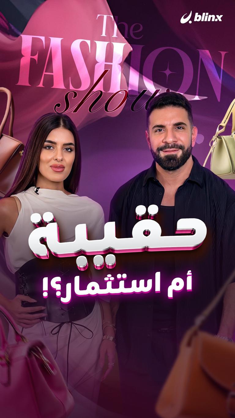 حقيبة أم استثمار؟!