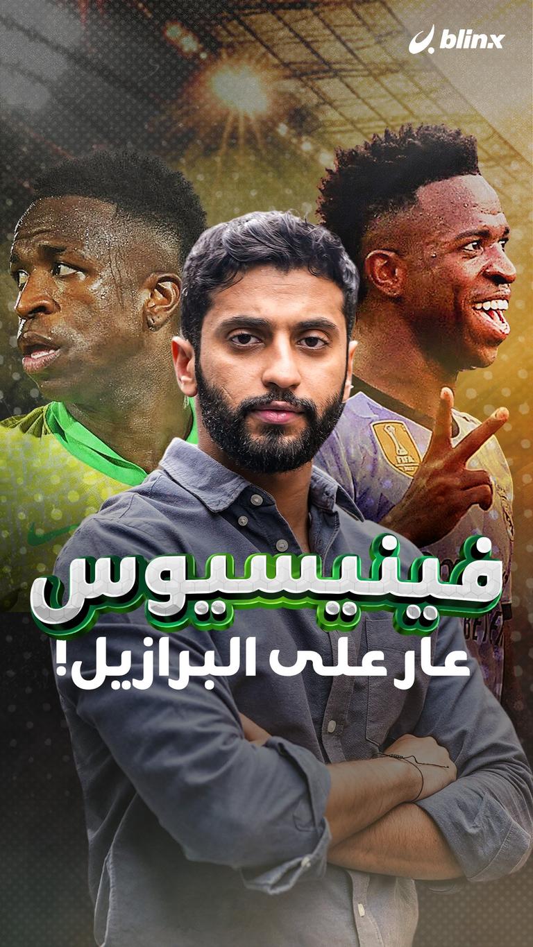 فينيسيوس عار على البرازيل!