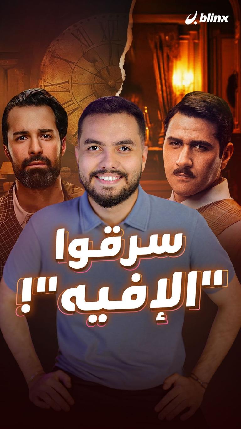 سرقوا "الإفيه"!