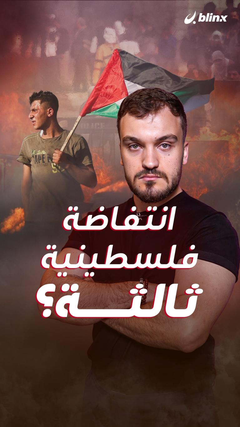 انتفاضة فلسطينية ثالثة؟