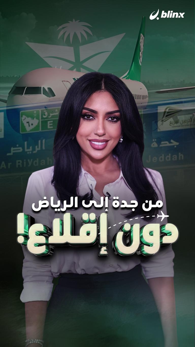 من جدة إلى الرياض دون إقلاع!