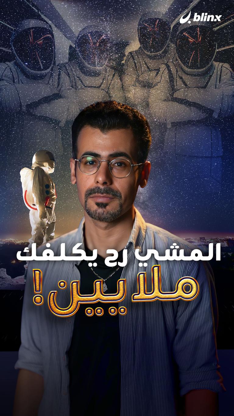 المشي رح يكلفك ملايين!