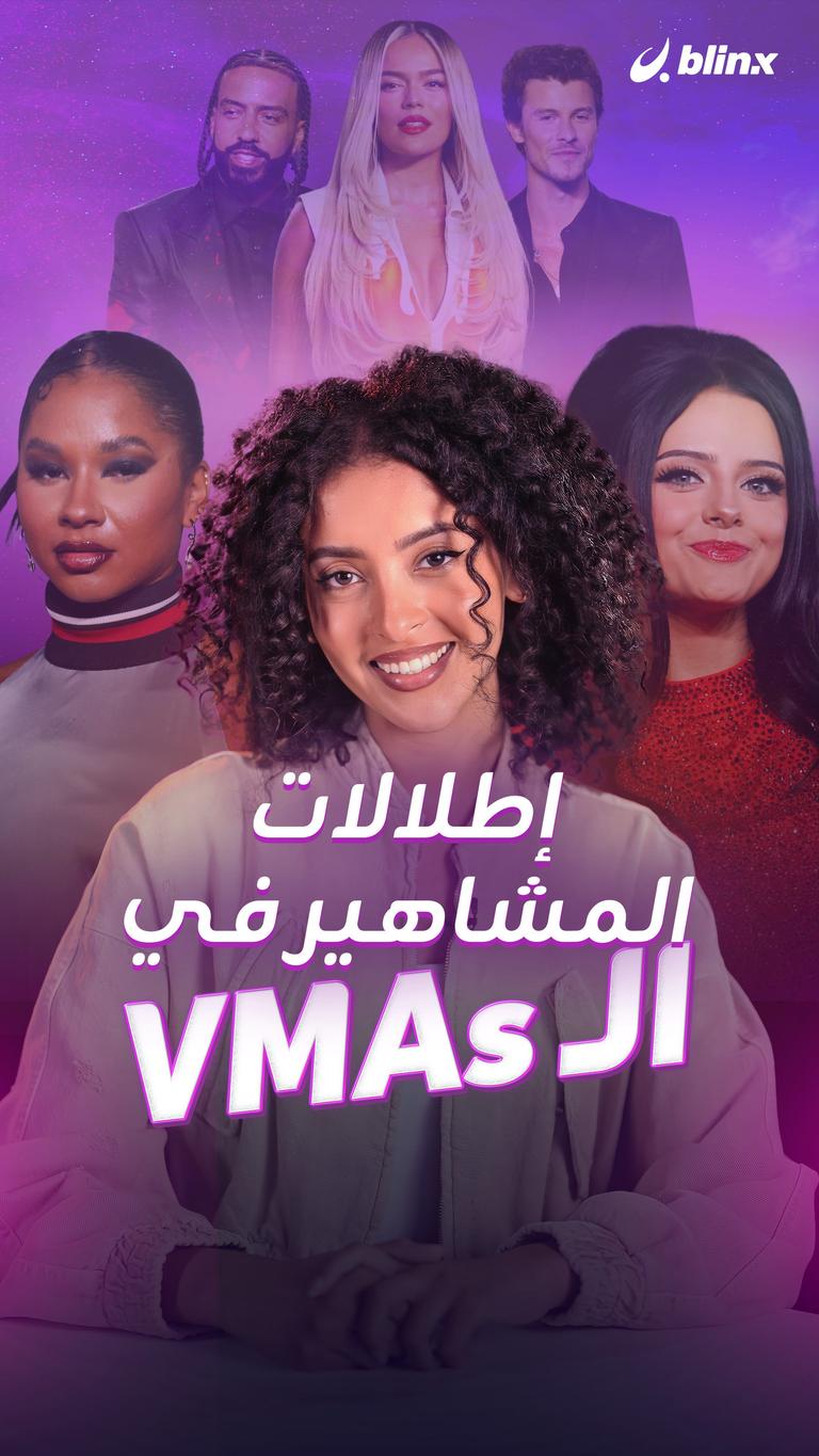 إطلالات المشاهير في الـ VMAs