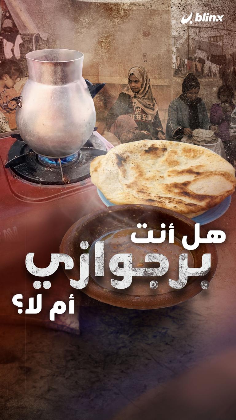 هل أنت برجوازي أم لا؟