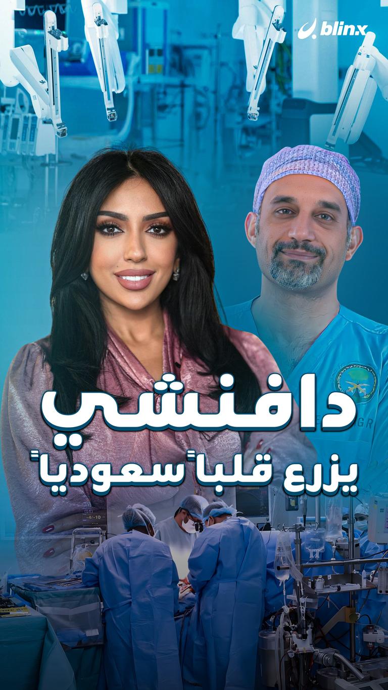 دافنشي يزرع قلباً سعودياً