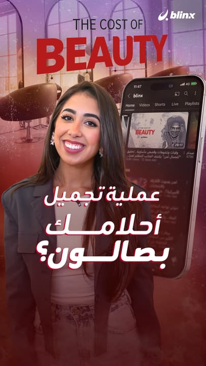 عملية تجميل أحلامك بصالون؟
