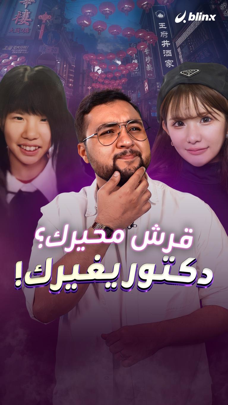 قرش محيرك؟ دكتور يغيرك!
