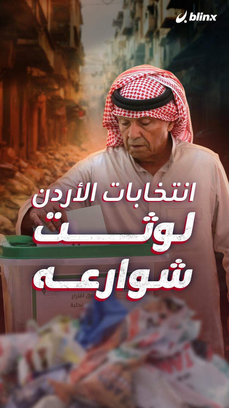 انتخابات الأردن لوثت شوارعه