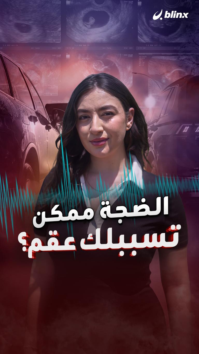 الضجة ممكن  تسببلك عقم؟