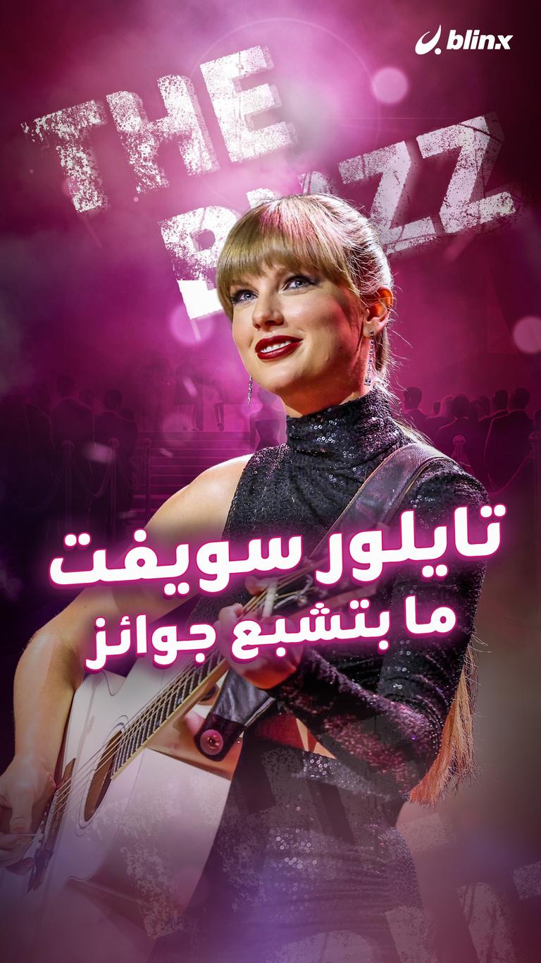 تايلور سويفت.. ما بتشبع جوائز