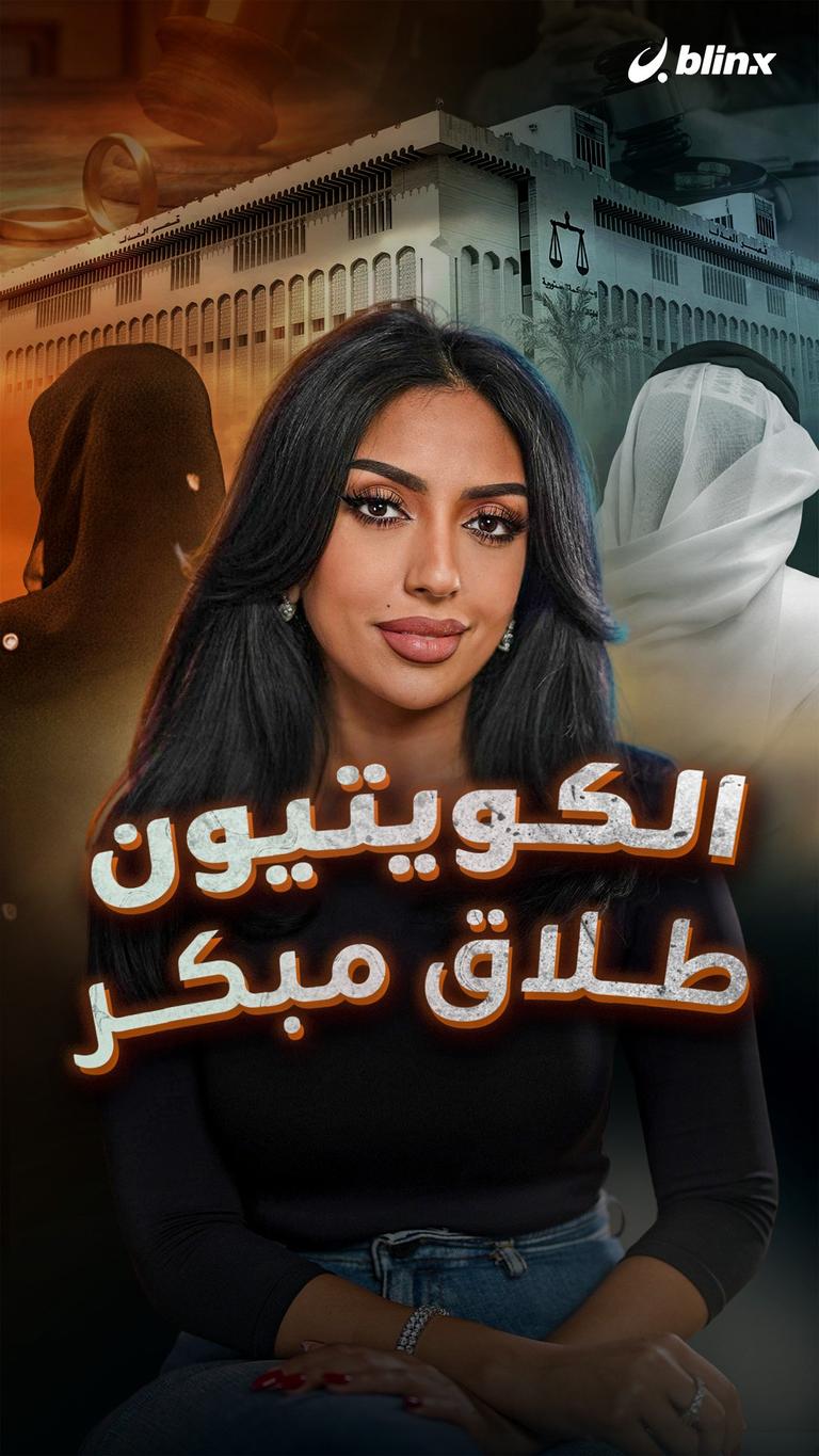 الكويتيون .. طلاق مبكر