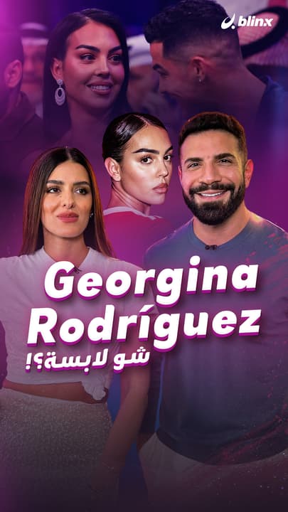 Georgina Rodríguez شو لابسة؟!