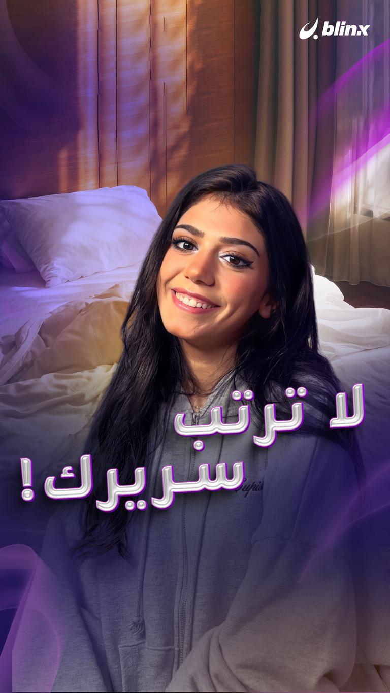 لا ترتب سريرك !