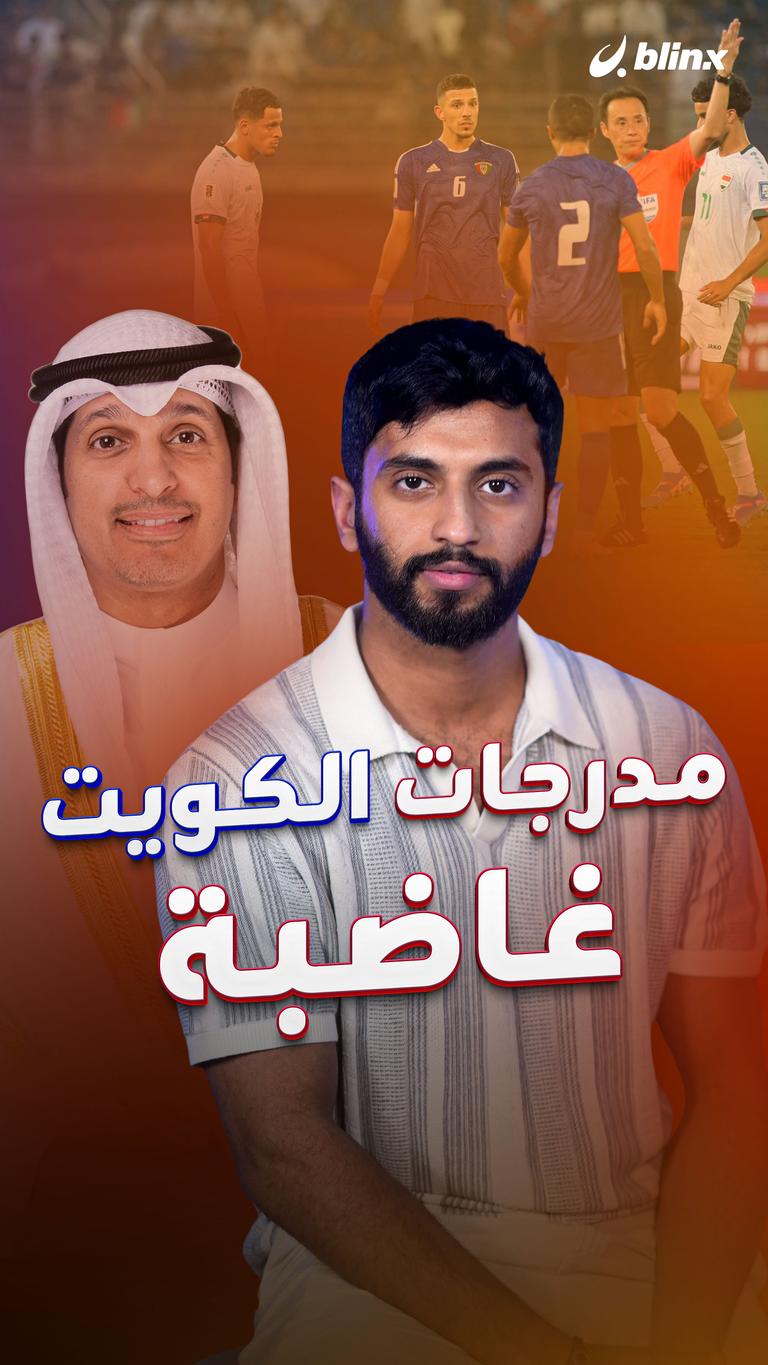 مدرجات الكويت غاضبة