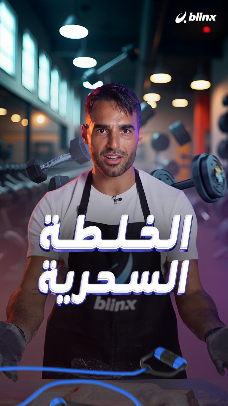 الخلطة السحرية