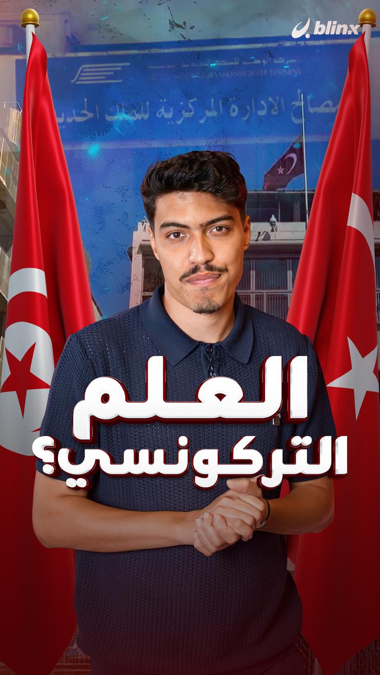العلم التركونسي؟