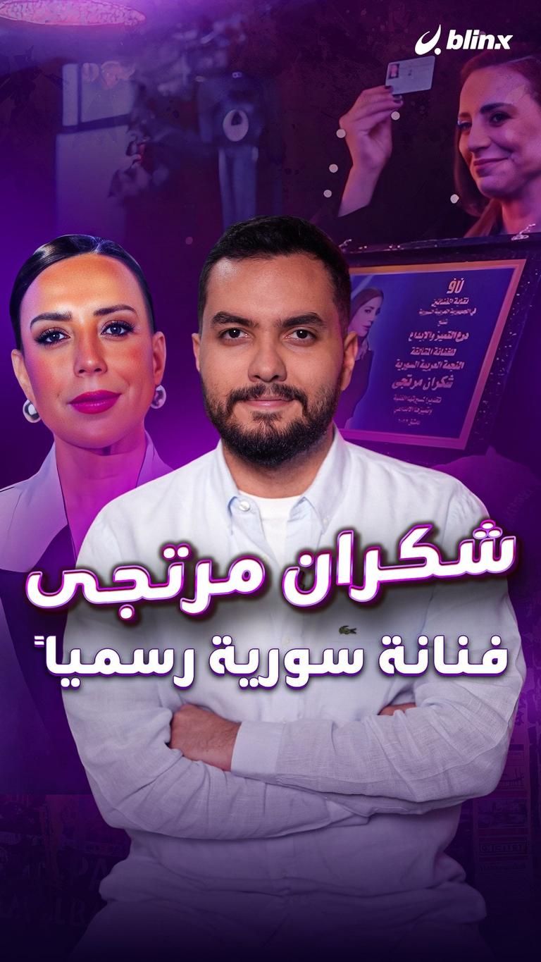 شكران مرتجى.. فنانة سورية رسمياً