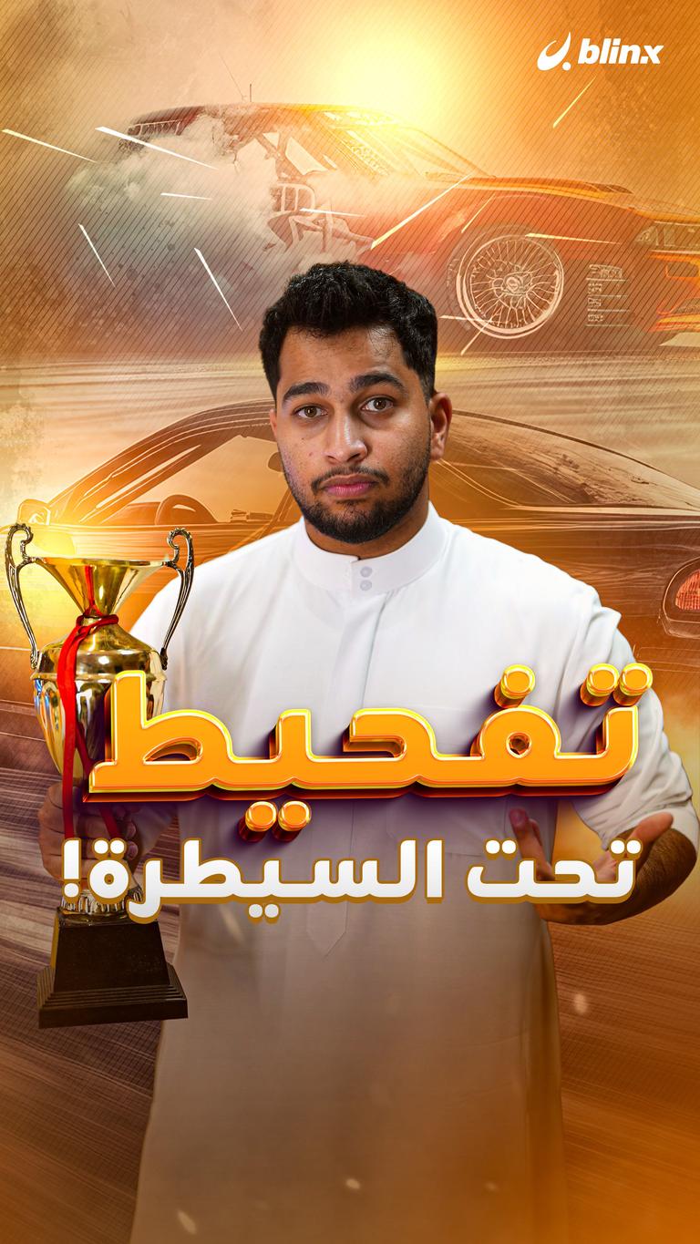 تفحيط تحت السيطرة!