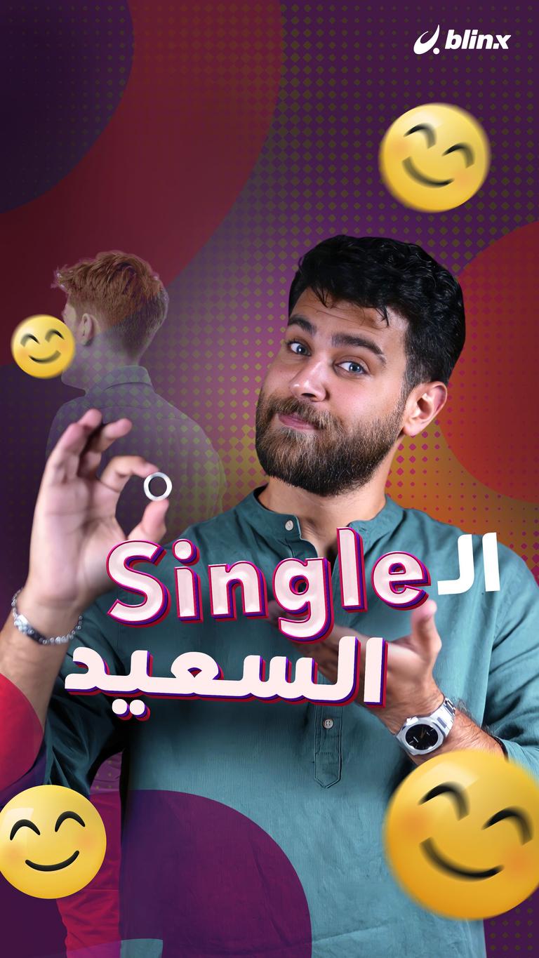 الـ Single السعيد
