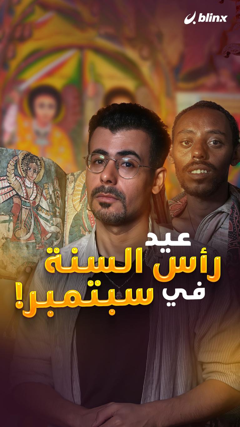 عيد رأس السنة في سبتمبر!