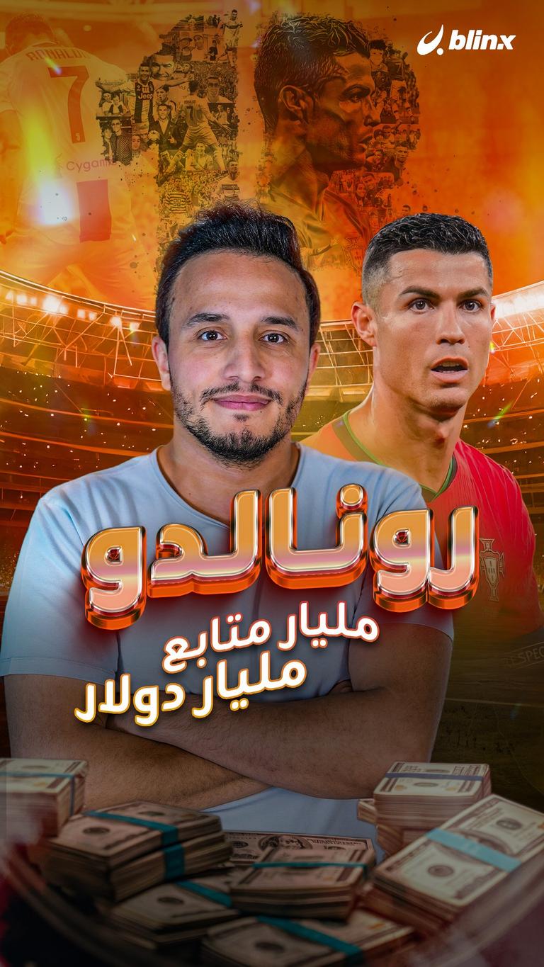 رونالدو.. مليار متابع مليار دولار