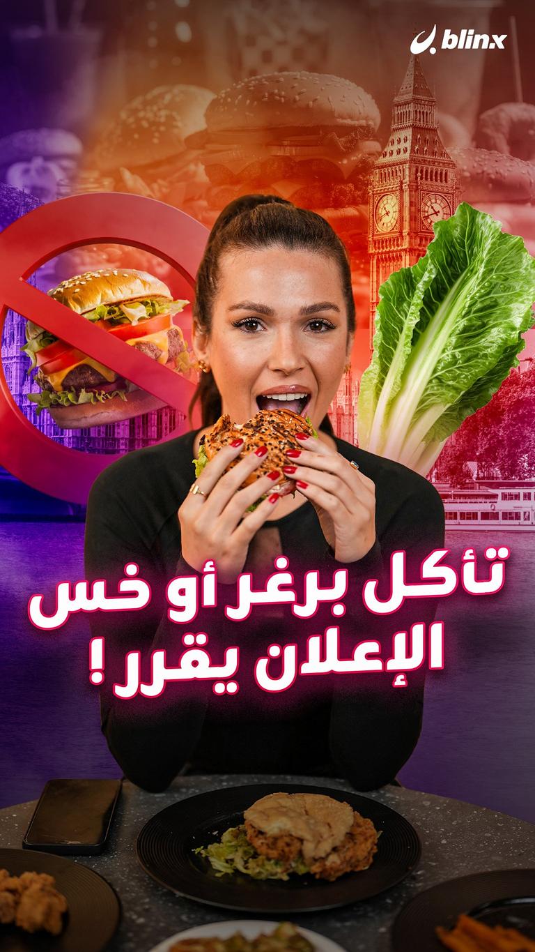 تأكل برغر أو خس.. الإعلان يقرر !