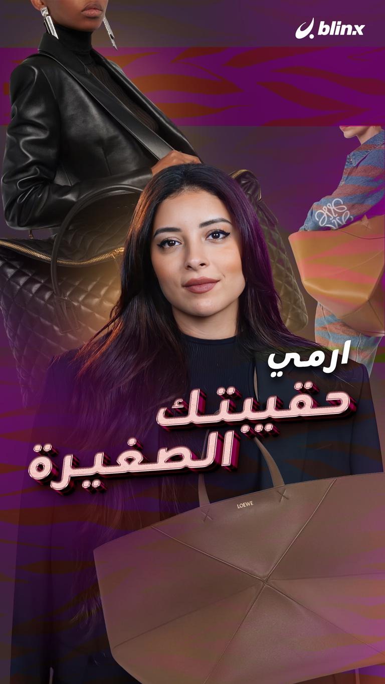 ارمي حقيبتك الصغيرة