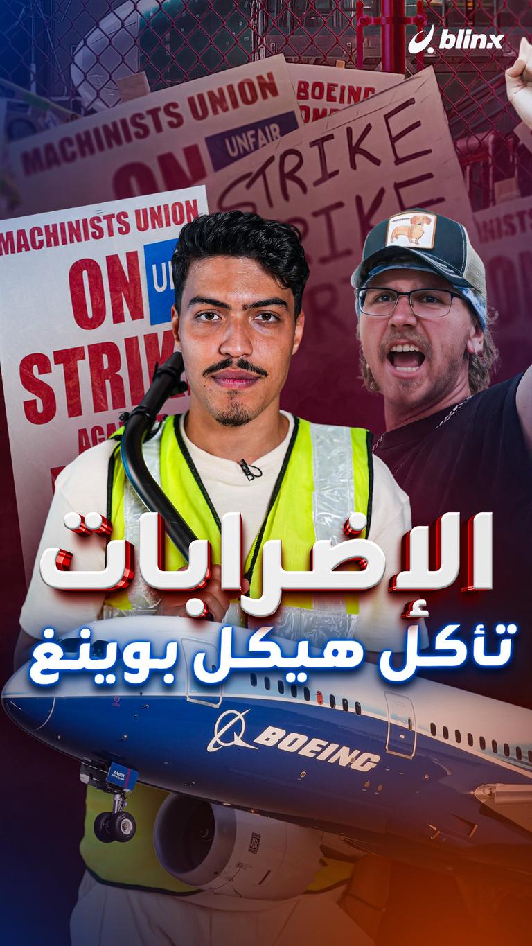 الإضرابات تأكل هيكل بوينغ