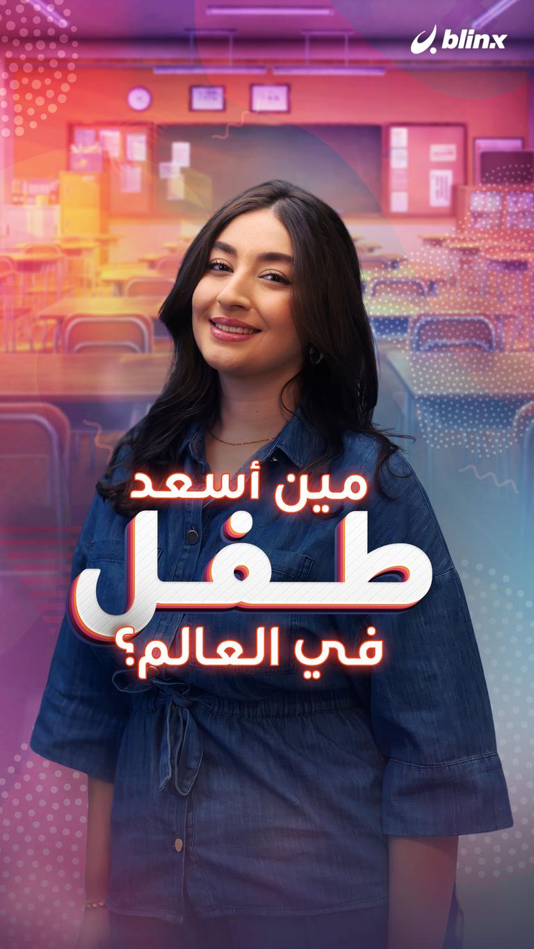 مين أسعد طفل في العالم؟