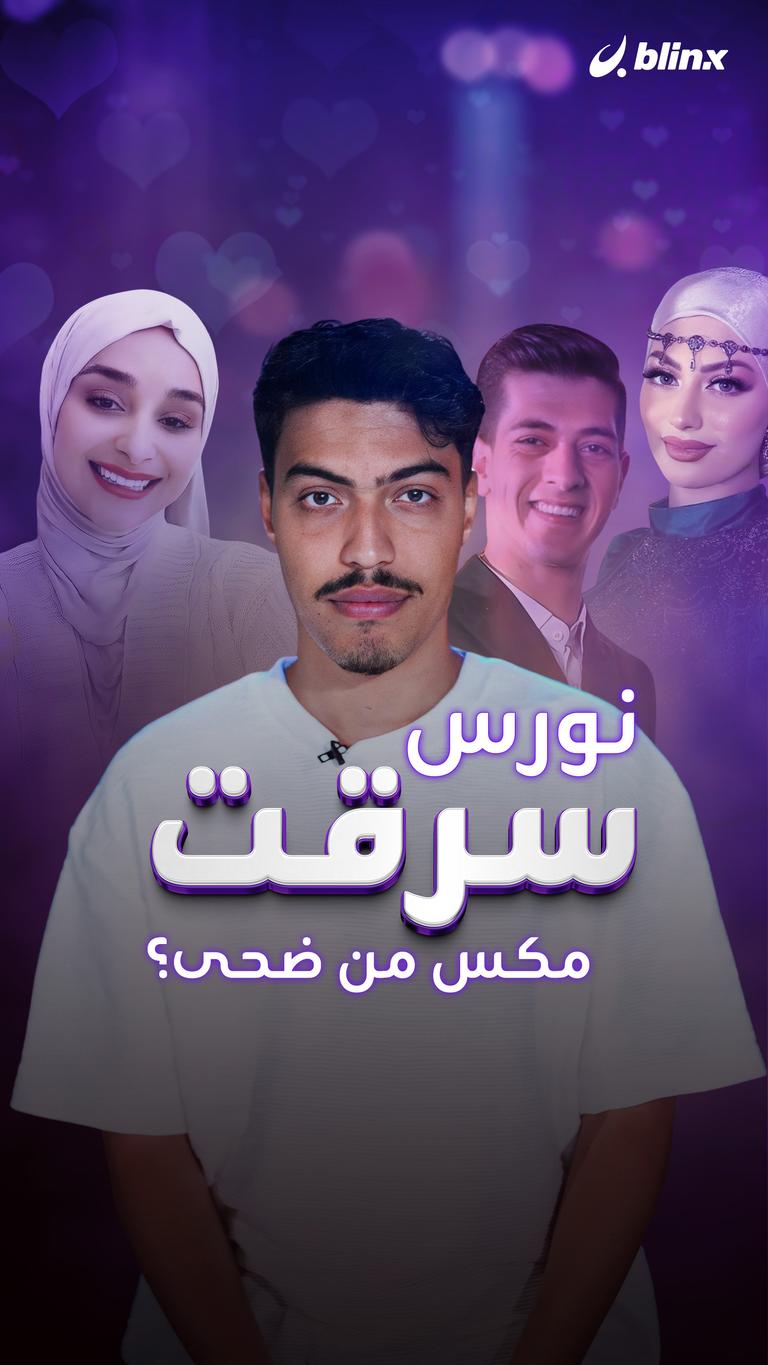 نورس سرقت مكس من ضحى؟