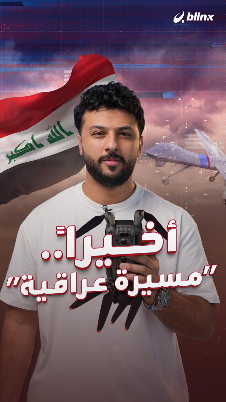 أخيراً.. “مسيرة عراقية”